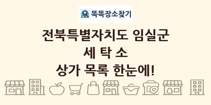 전북특별자치도 임실군 세탁소 상가 목록 및 정보