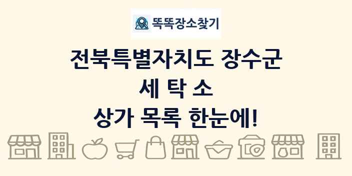 전북특별자치도 장수군 세탁소 상가 목록 및 정보