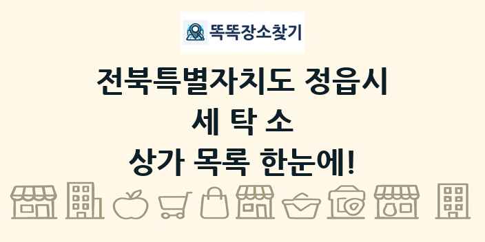 전북특별자치도 정읍시 세탁소 상가 목록 및 정보