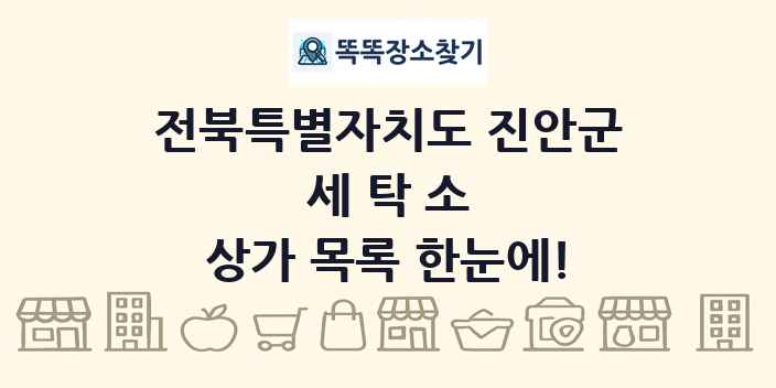 전북특별자치도 진안군 세탁소 상가 목록 및 정보