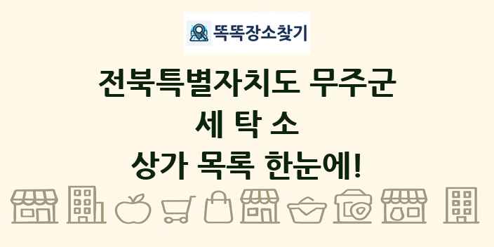 전북특별자치도 무주군 세탁소 상가 목록 및 정보