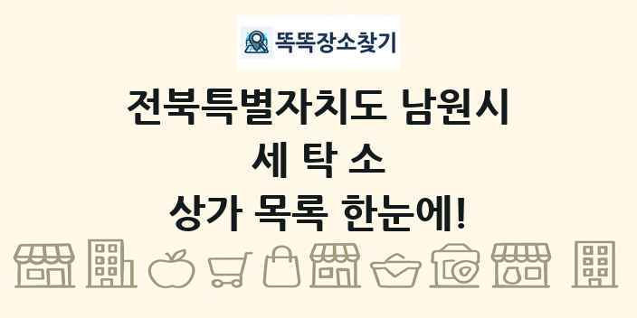 전북특별자치도 남원시 세탁소 상가 목록 및 정보