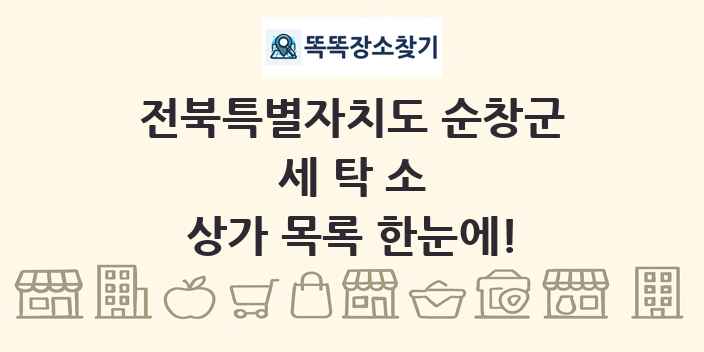 전북특별자치도 순창군 세탁소 상가 목록 및 정보