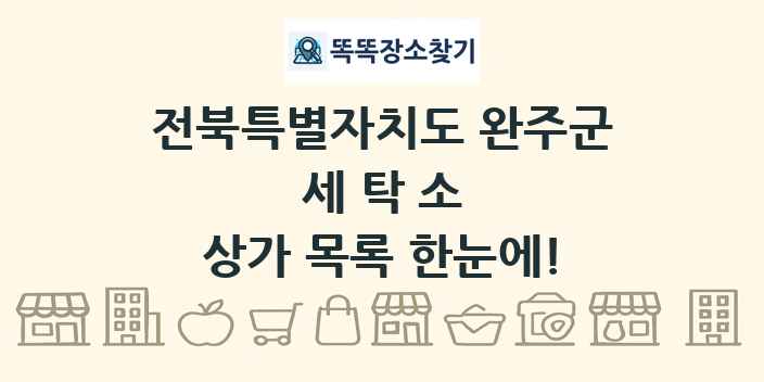 전북특별자치도 완주군 세탁소 상가 목록 및 정보