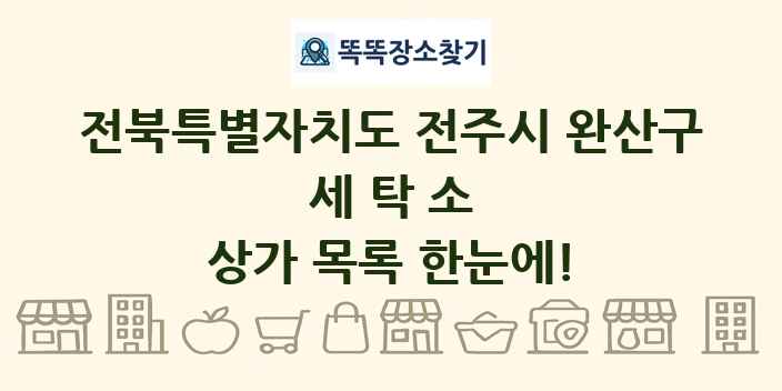 전북특별자치도 전주시 완산구 세탁소 상가 목록 및 정보