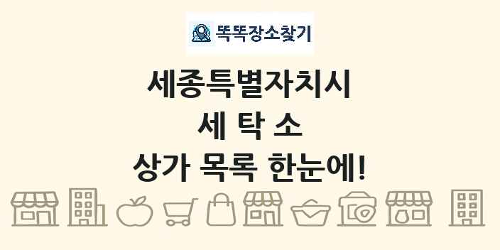세종특별자치시 세탁소 상가 목록 및 정보