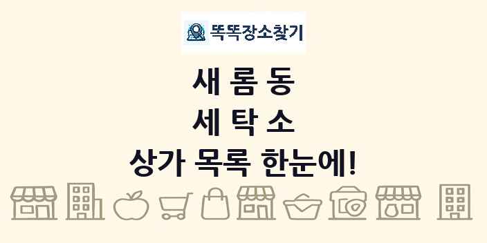 새롬동 세탁소 상가 목록 및 정보