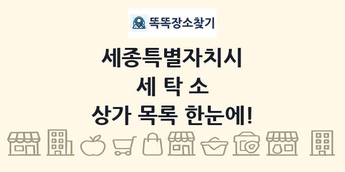 세종특별자치시 세탁소 상가 목록 및 정보
