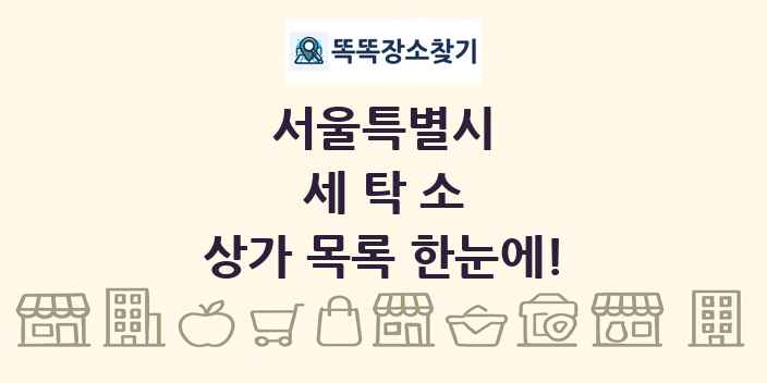 서울특별시 세탁소 상가 목록 및 정보