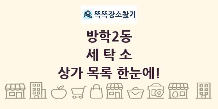 방학2동 세탁소 상가 목록 및 정보