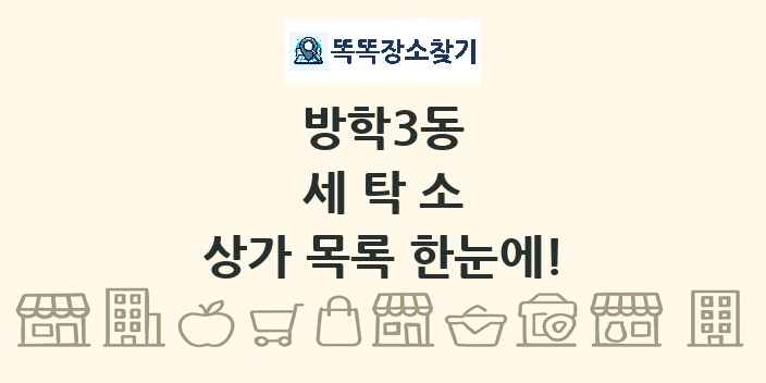 방학3동 세탁소 상가 목록 및 정보