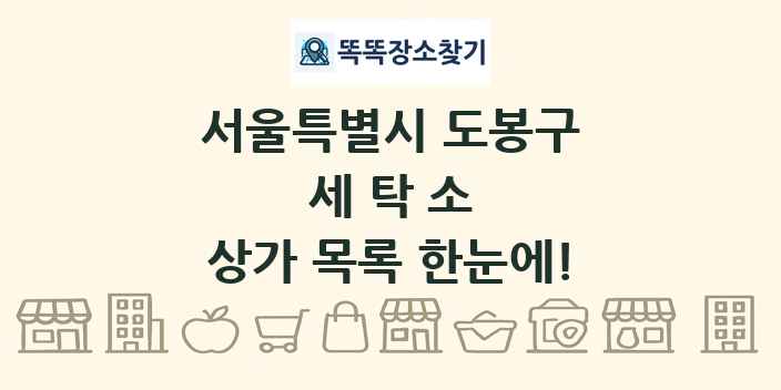 서울특별시 도봉구 세탁소 상가 목록 및 정보