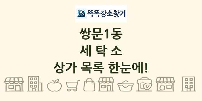 쌍문1동 세탁소 상가 목록 및 정보