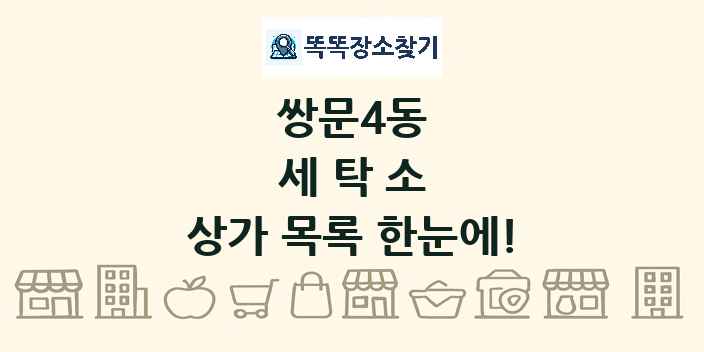 쌍문4동 세탁소 상가 목록 및 정보