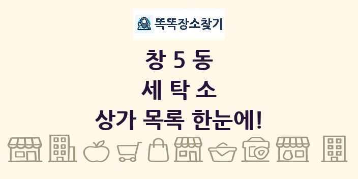 창5동 세탁소 상가 목록 및 정보