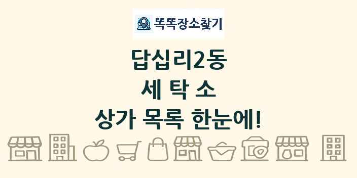 답십리2동 세탁소 상가 목록 및 정보
