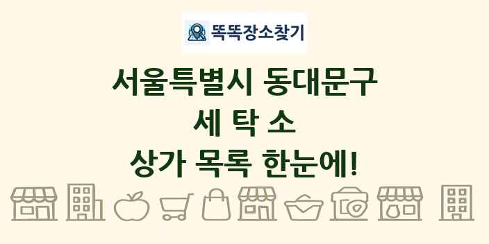 서울특별시 동대문구 세탁소 상가 목록 및 정보