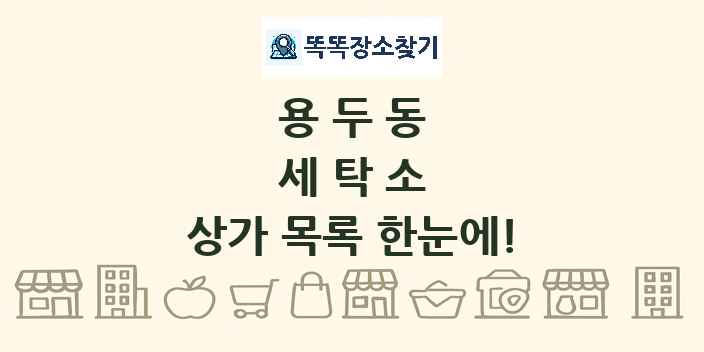 용두동 세탁소 상가 목록 및 정보
