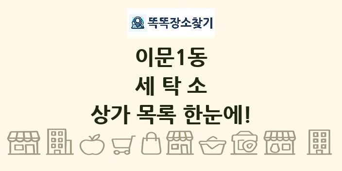 이문1동 세탁소 상가 목록 및 정보