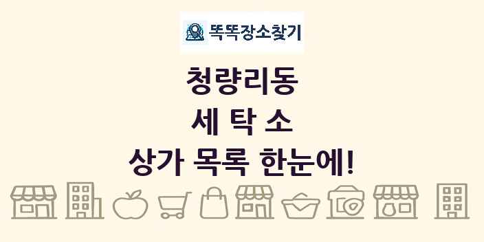 청량리동 세탁소 상가 목록 및 정보