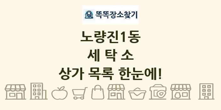 노량진1동 세탁소 상가 목록 및 정보