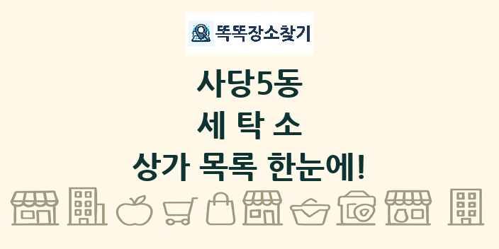 사당5동 세탁소 상가 목록 및 정보