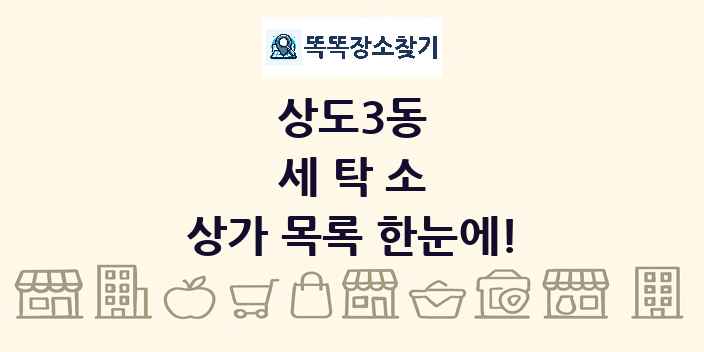 상도3동 세탁소 상가 목록 및 정보
