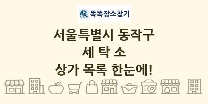 서울특별시 동작구 세탁소 상가 목록 및 정보