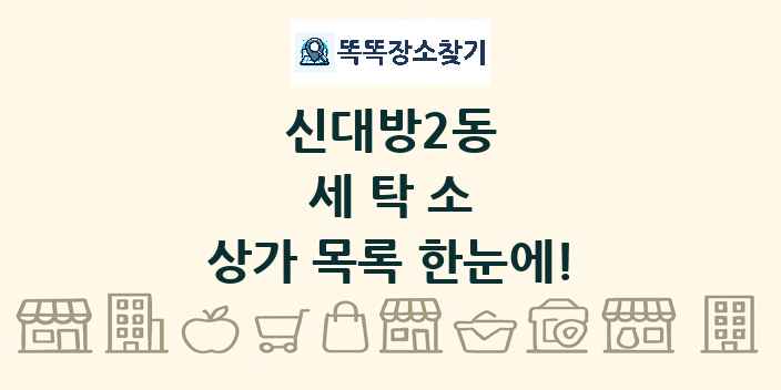 신대방2동 세탁소 상가 목록 및 정보
