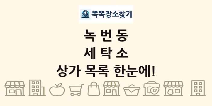 녹번동 세탁소 상가 목록 및 정보