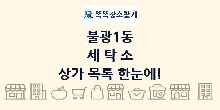 불광1동 세탁소 상가 목록 및 정보