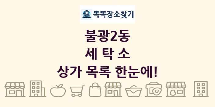 불광2동 세탁소 상가 목록 및 정보
