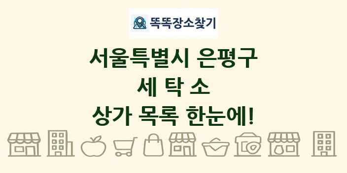 서울특별시 은평구 세탁소 상가 목록 및 정보