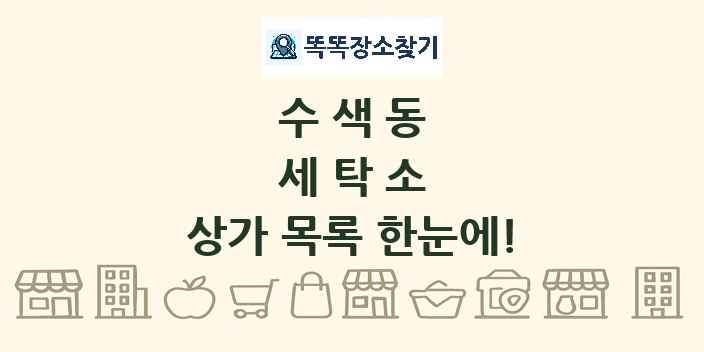 수색동 세탁소 상가 목록 및 정보