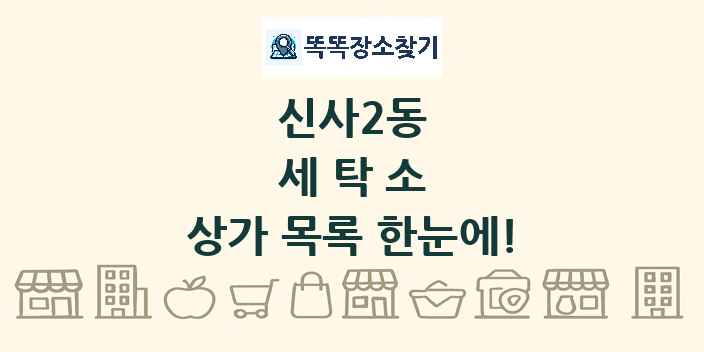 신사2동 세탁소 상가 목록 및 정보