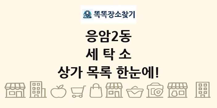 응암2동 세탁소 상가 목록 및 정보