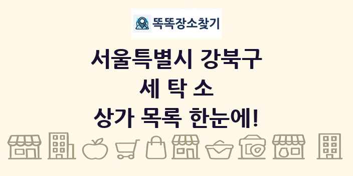서울특별시 강북구 세탁소 상가 목록 및 정보