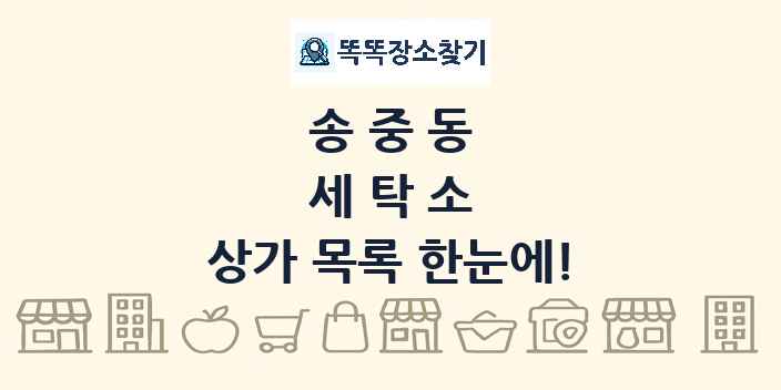송중동 세탁소 상가 목록 및 정보