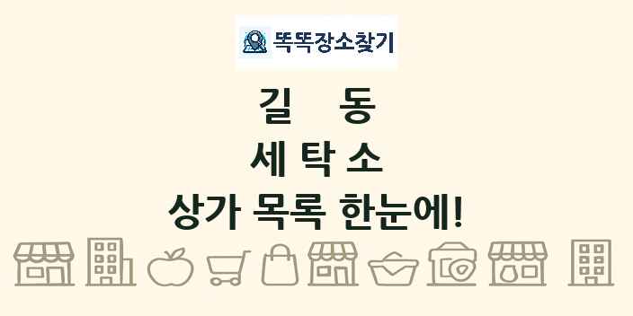 길동 세탁소 상가 목록 및 정보