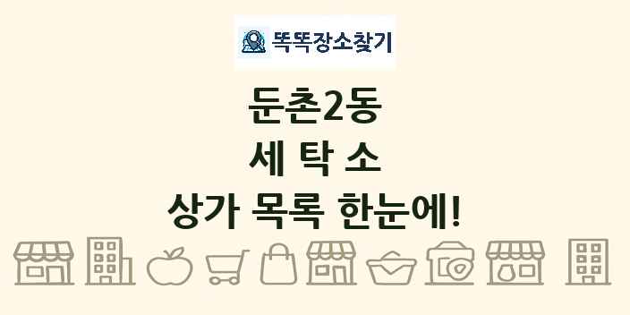 둔촌2동 세탁소 상가 목록 및 정보