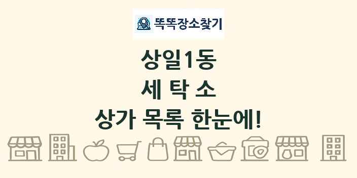 상일1동 세탁소 상가 목록 및 정보