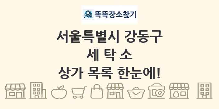 서울특별시 강동구 세탁소 상가 목록 및 정보