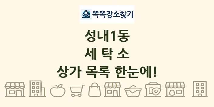 성내1동 세탁소 상가 목록 및 정보
