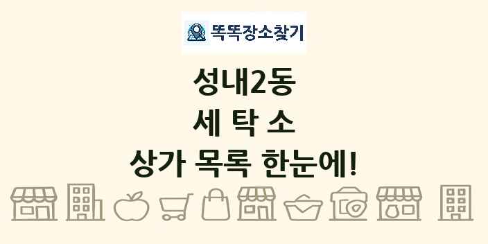 성내2동 세탁소 상가 목록 및 정보