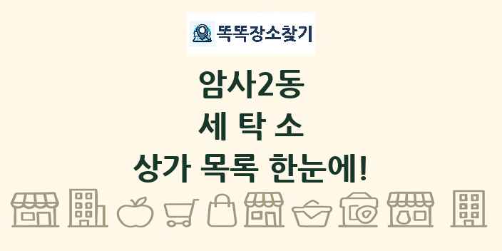암사2동 세탁소 상가 목록 및 정보