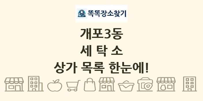 개포3동 세탁소 상가 목록 및 정보