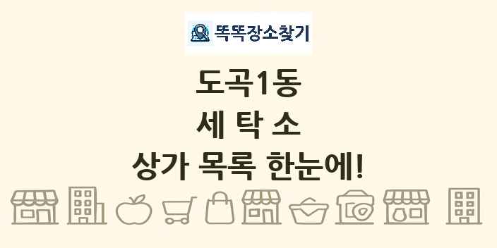 도곡1동 세탁소 상가 목록 및 정보