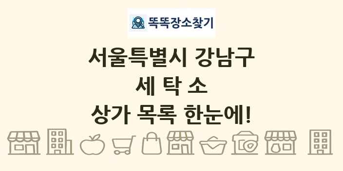 서울특별시 강남구 세탁소 상가 목록 및 정보