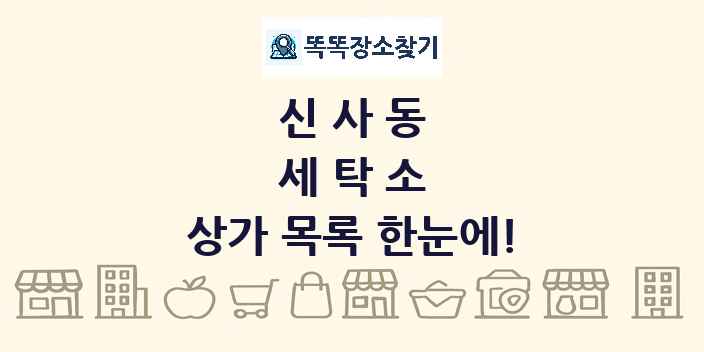 신사동 세탁소 상가 목록 및 정보