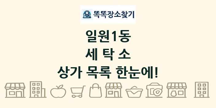 일원1동 세탁소 상가 목록 및 정보